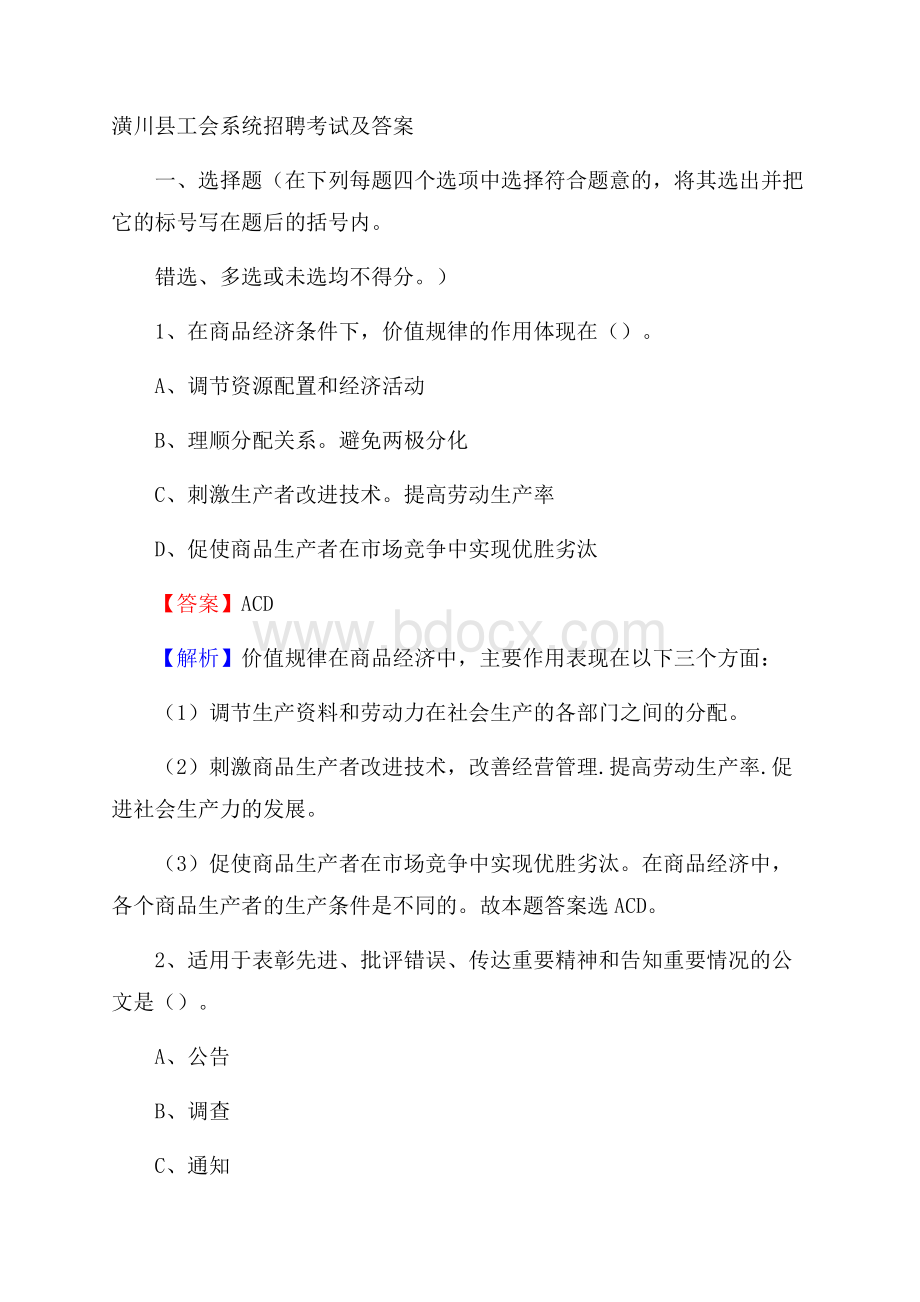 潢川县工会系统招聘考试及答案.docx_第1页