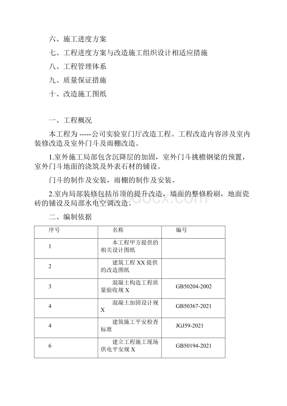 改造工程施工组织设计.docx_第2页