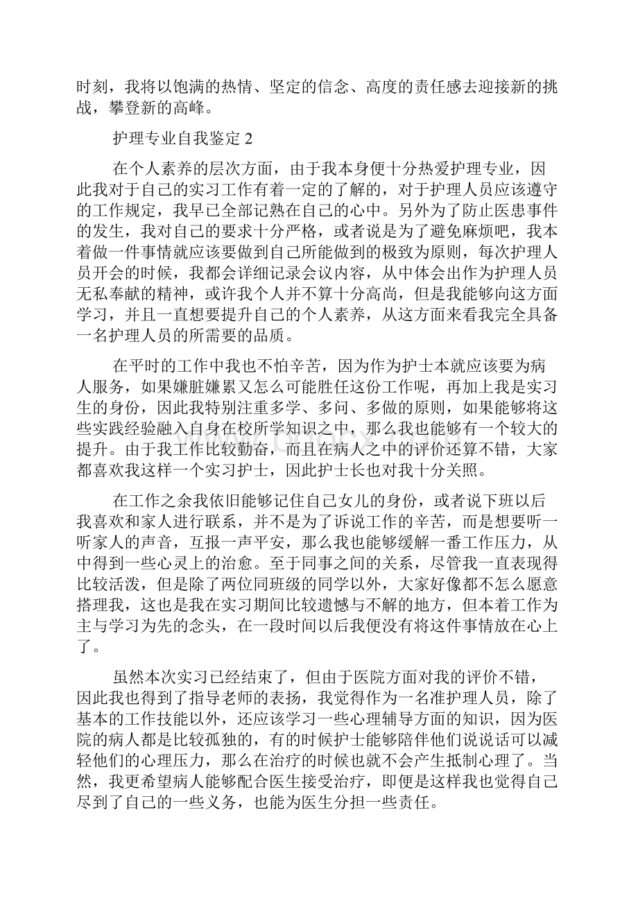 护理专业自我鉴定15篇.docx_第2页