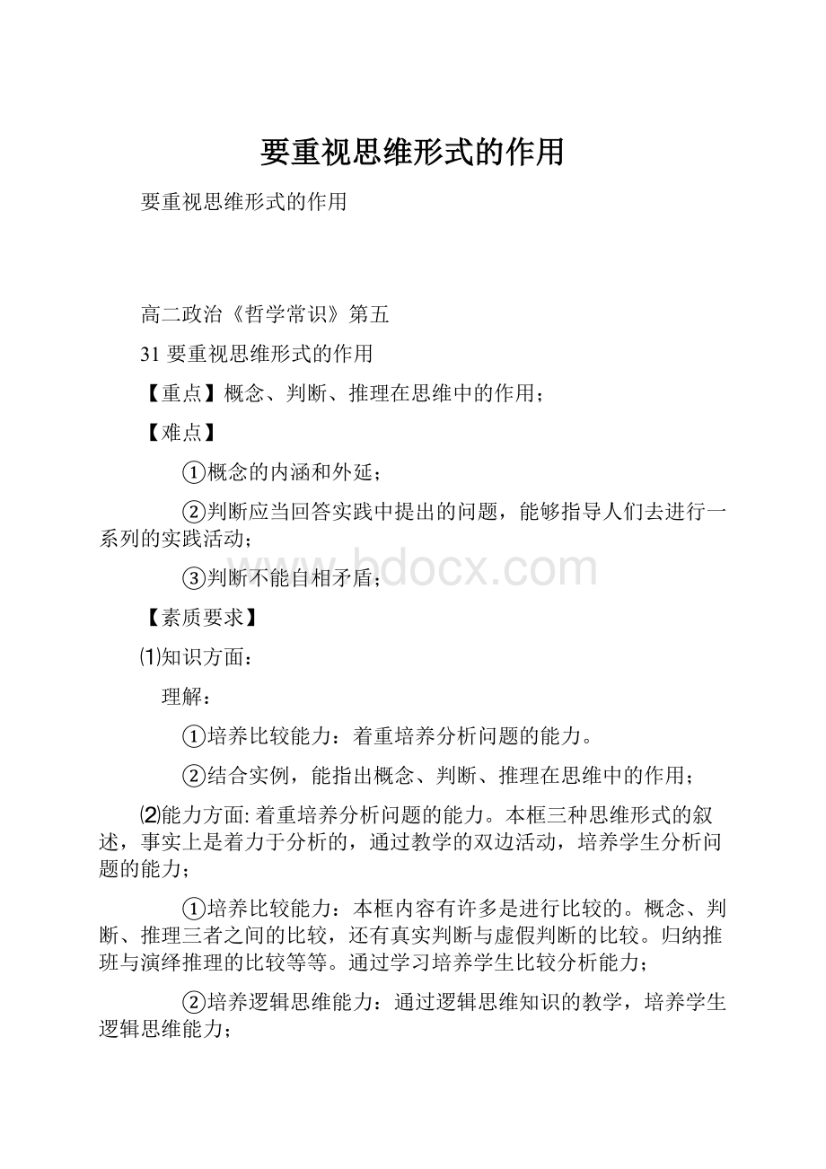 要重视思维形式的作用.docx_第1页