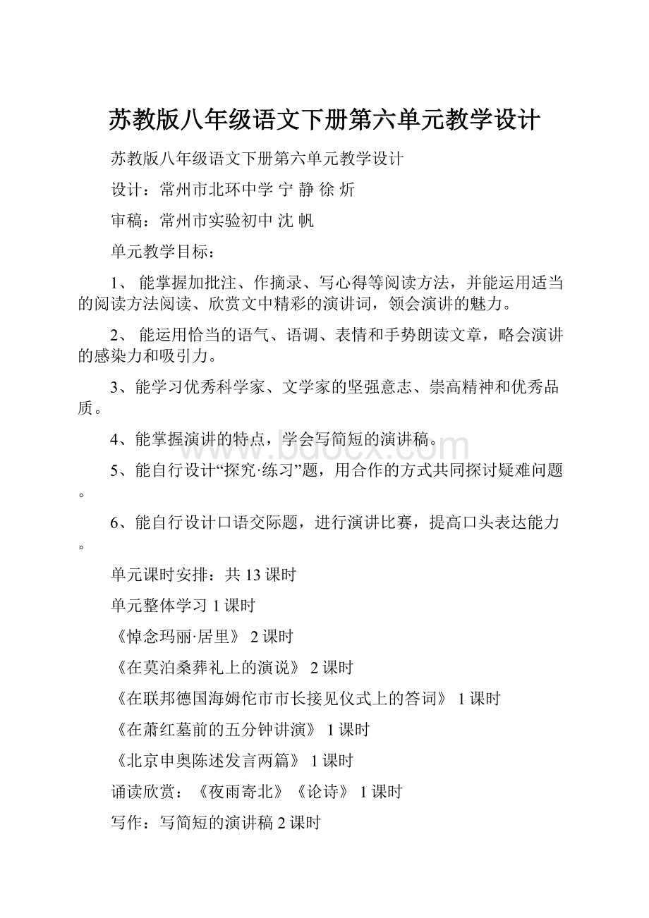 苏教版八年级语文下册第六单元教学设计.docx