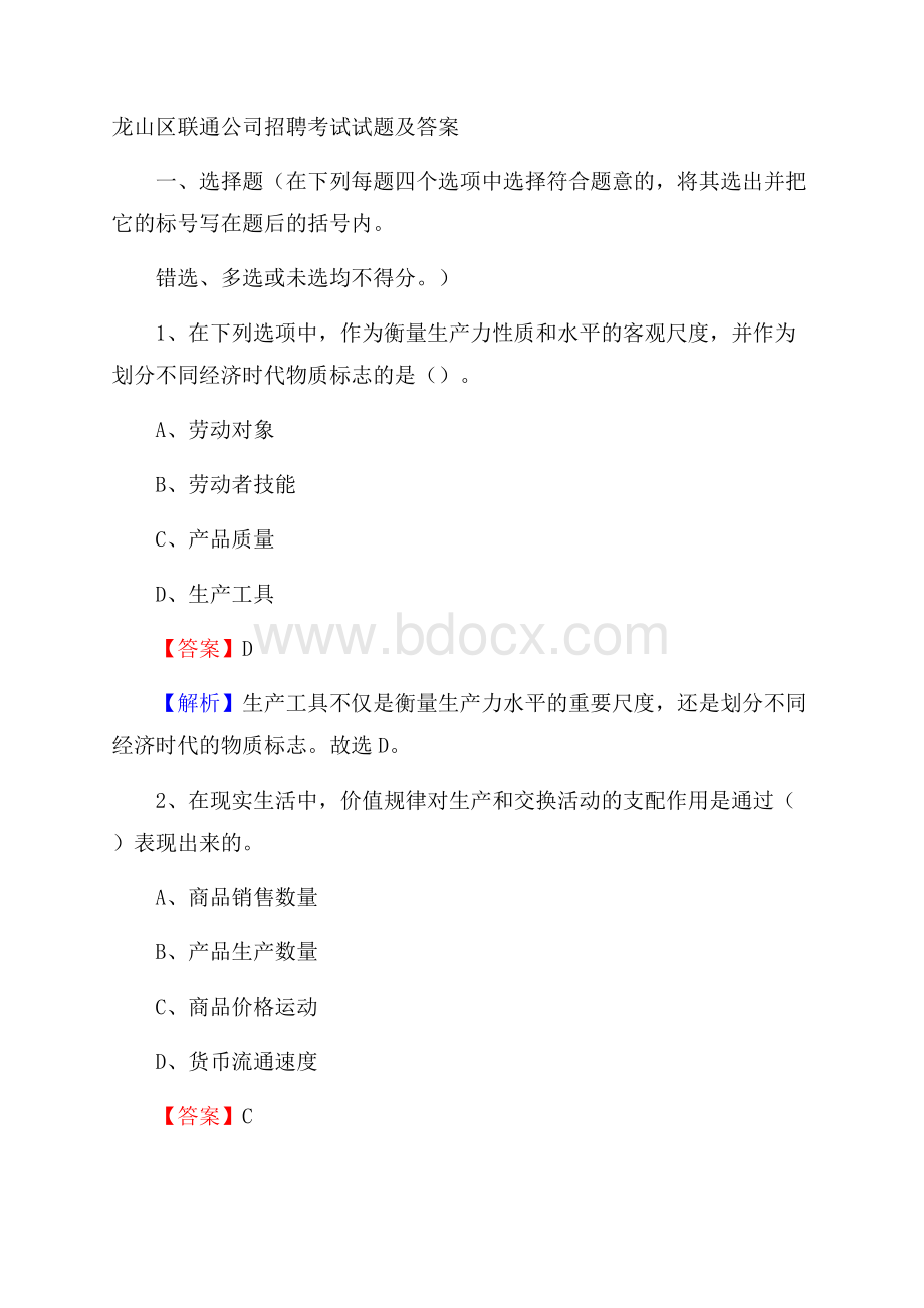 龙山区联通公司招聘考试试题及答案.docx_第1页