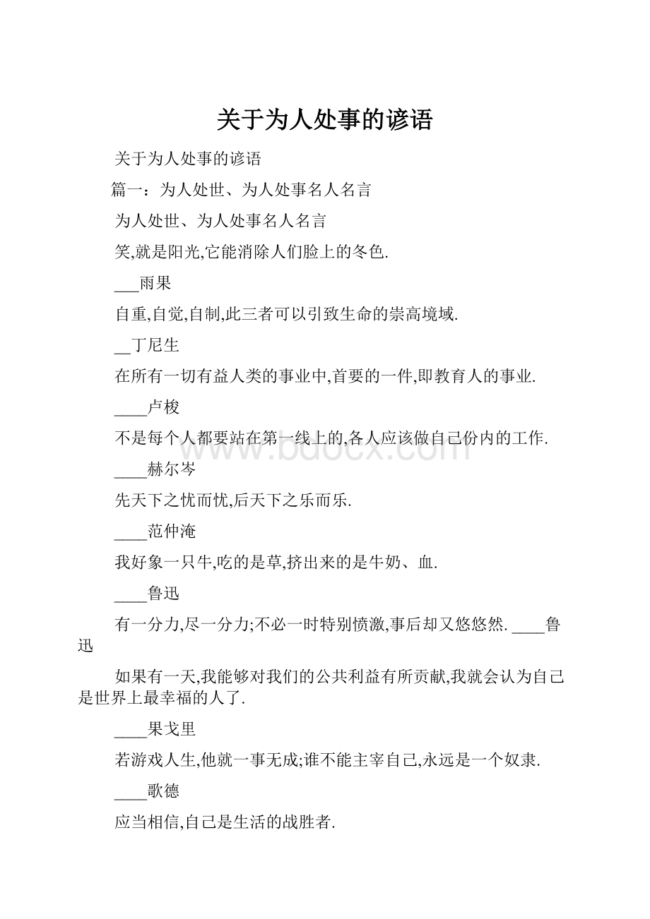 关于为人处事的谚语.docx_第1页