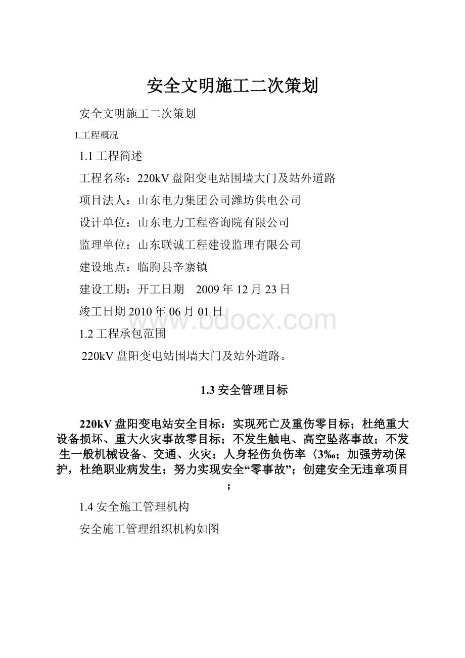 安全文明施工二次策划.docx_第1页