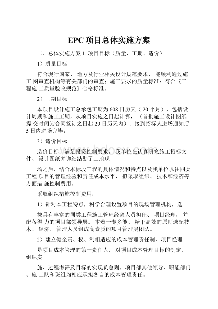 EPC项目总体实施方案.docx