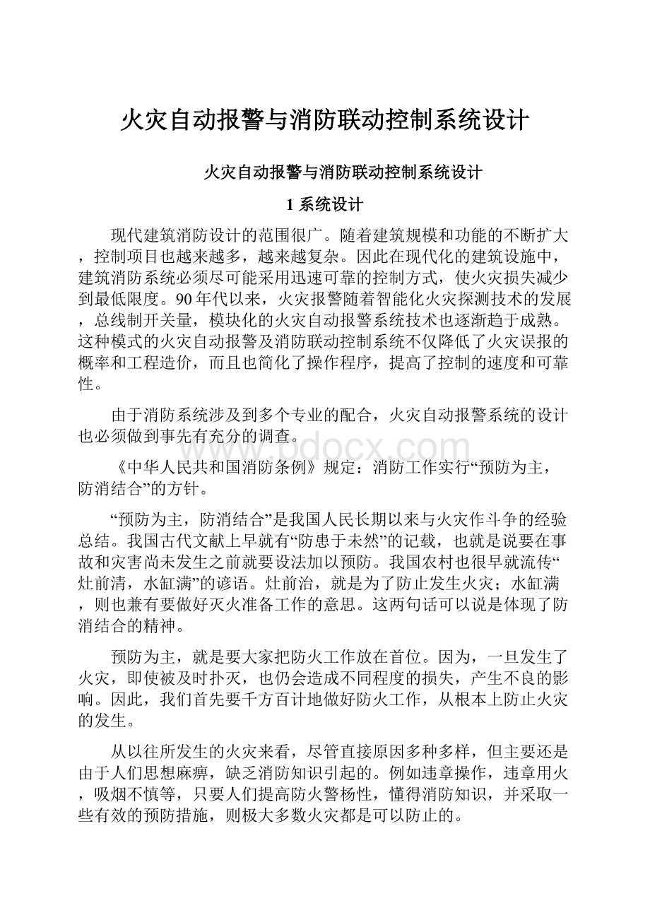 火灾自动报警与消防联动控制系统设计.docx_第1页