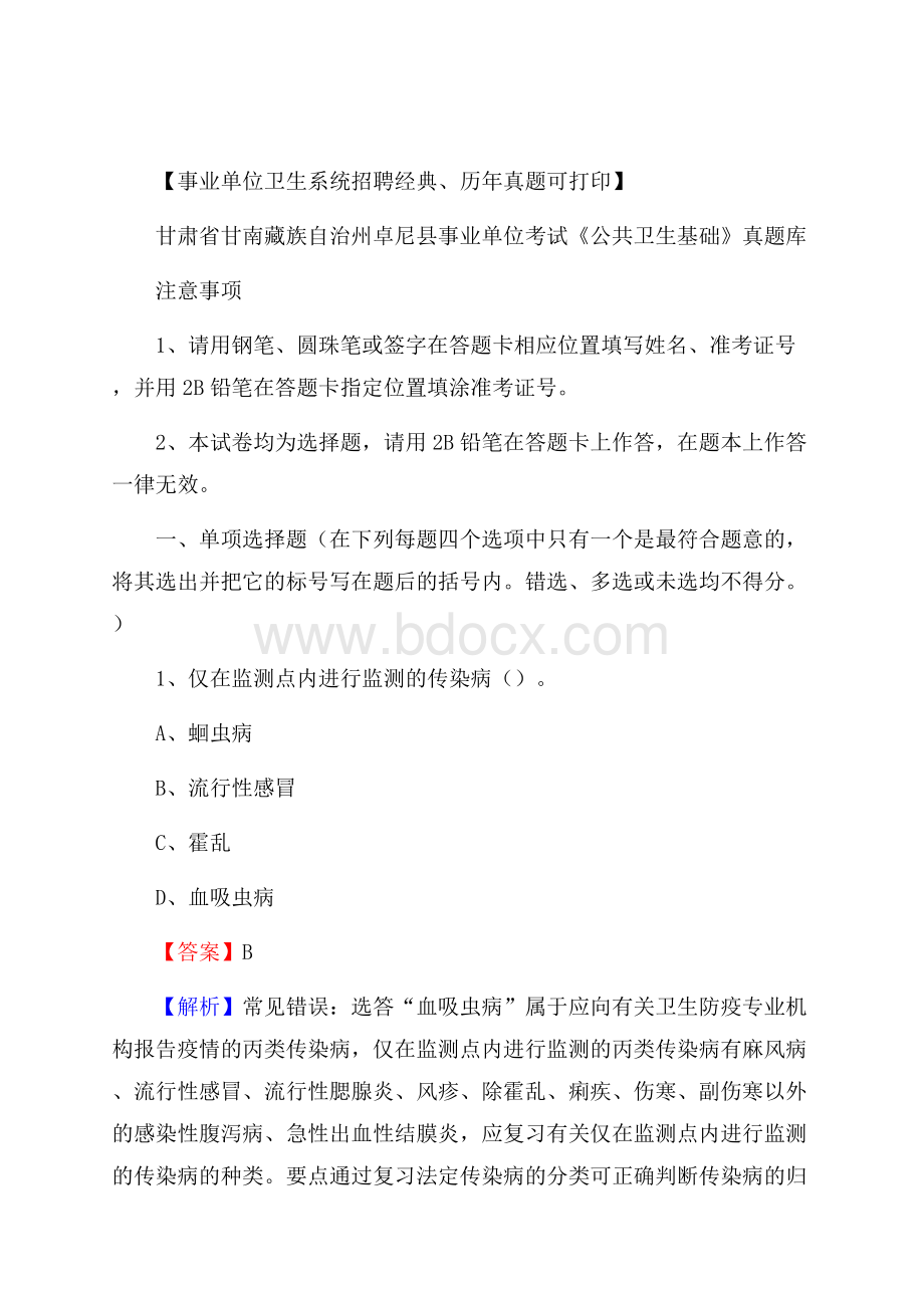 甘肃省甘南藏族自治州卓尼县事业单位考试《公共卫生基础》真题库.docx_第1页