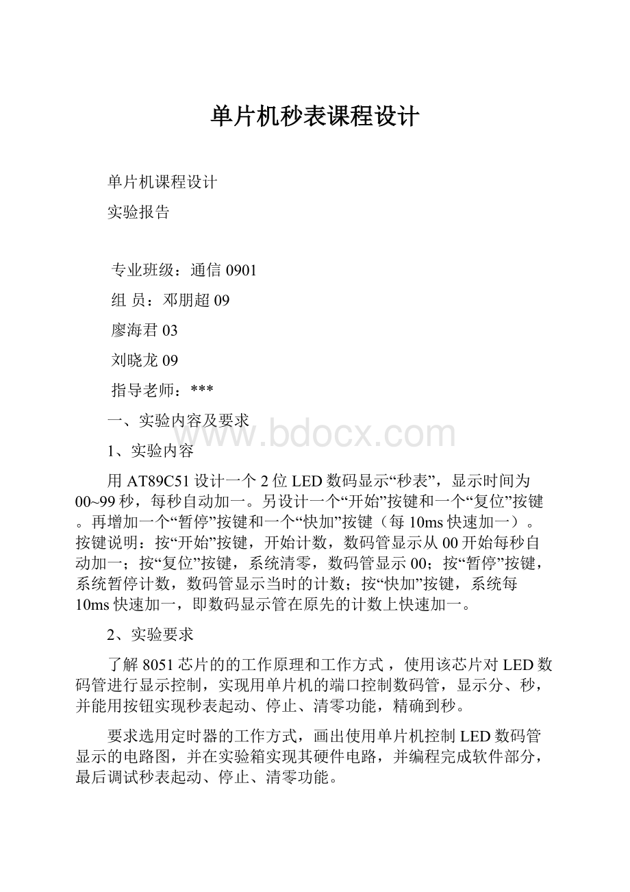 单片机秒表课程设计.docx_第1页