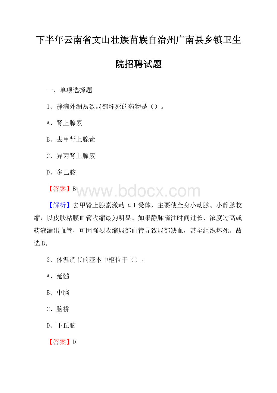 下半年云南省文山壮族苗族自治州广南县乡镇卫生院招聘试题.docx_第1页