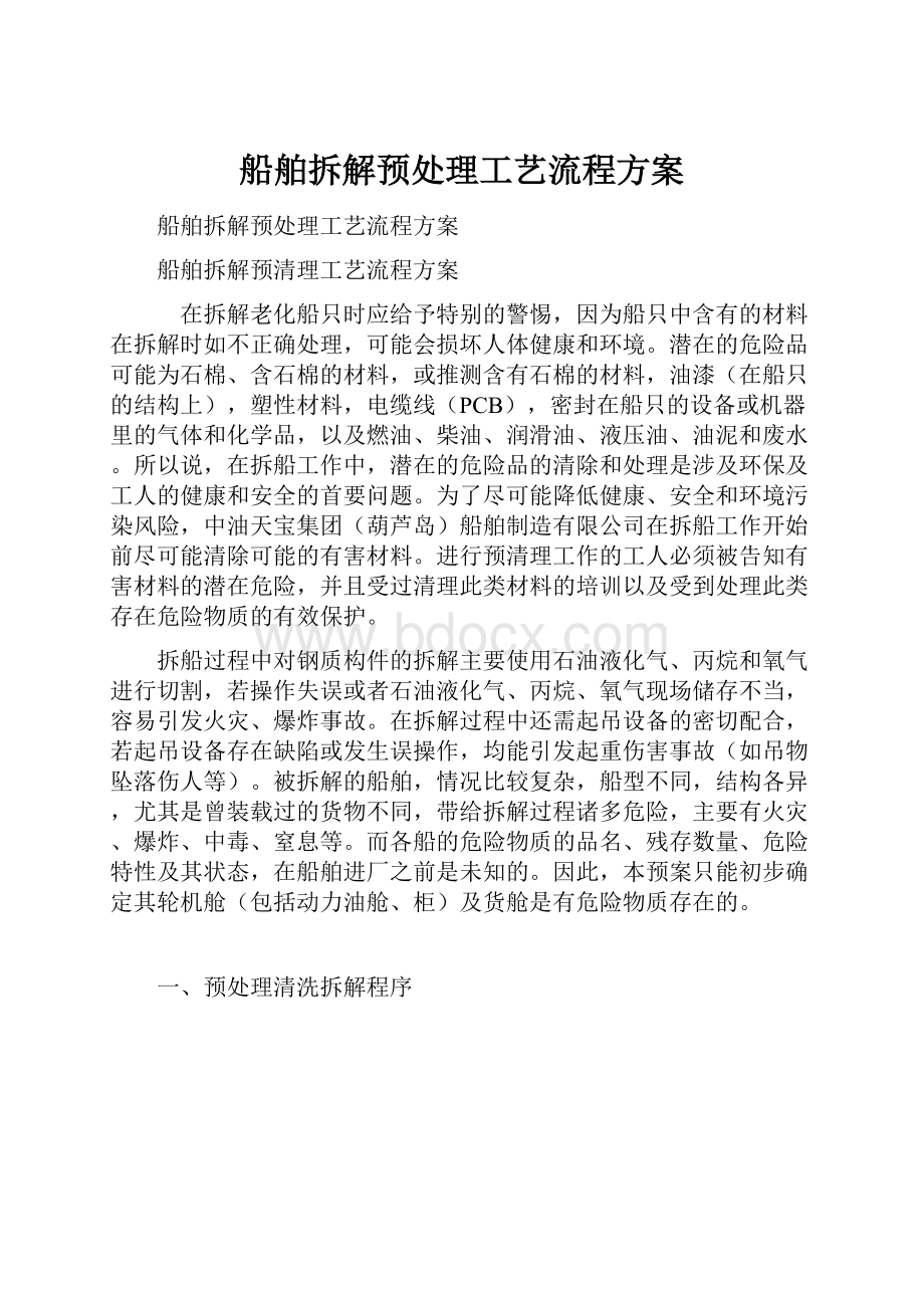 船舶拆解预处理工艺流程方案.docx