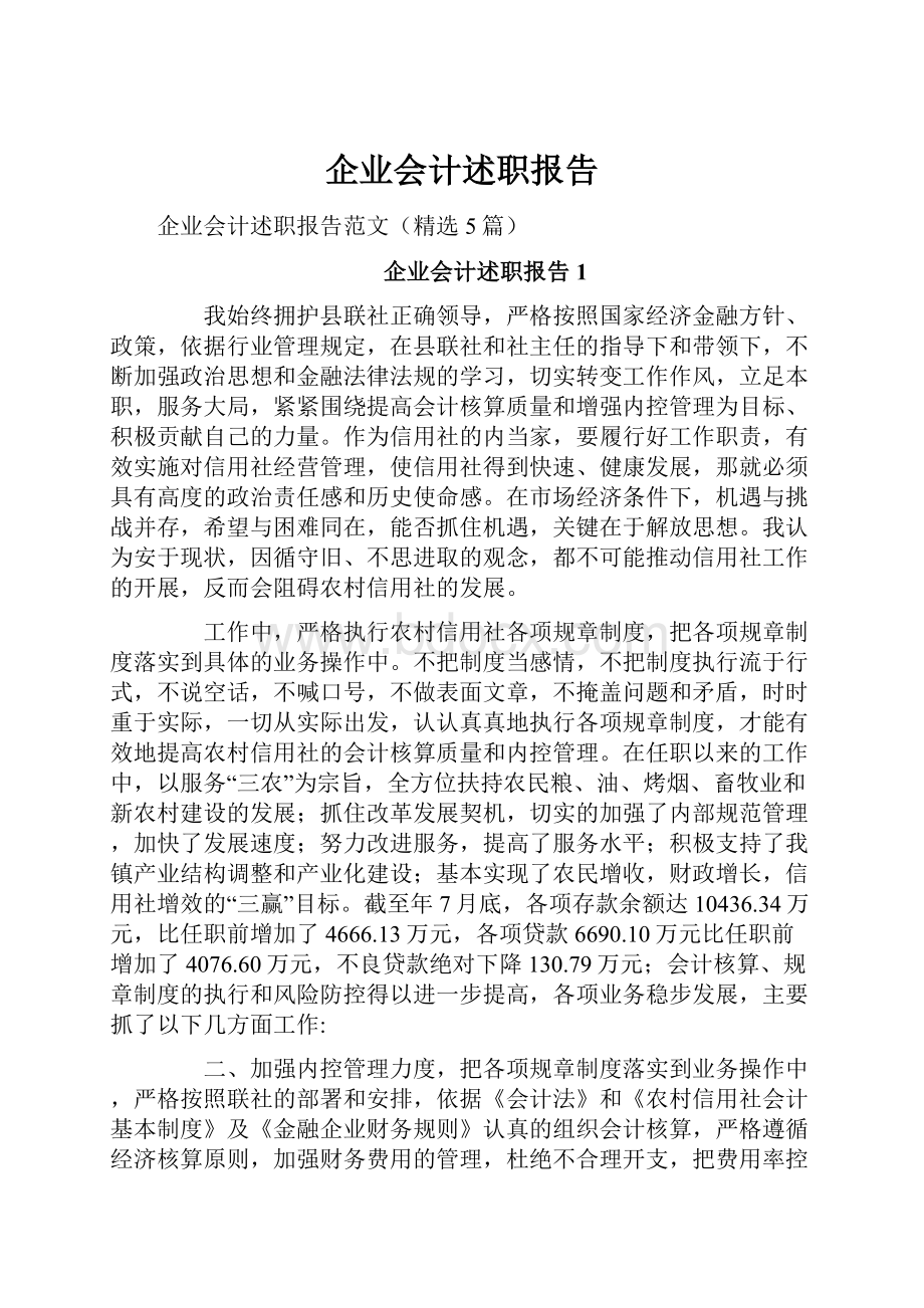 企业会计述职报告.docx_第1页