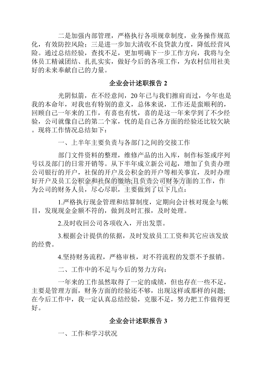 企业会计述职报告.docx_第3页