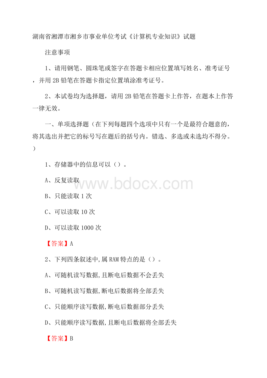 湖南省湘潭市湘乡市事业单位考试《计算机专业知识》试题.docx