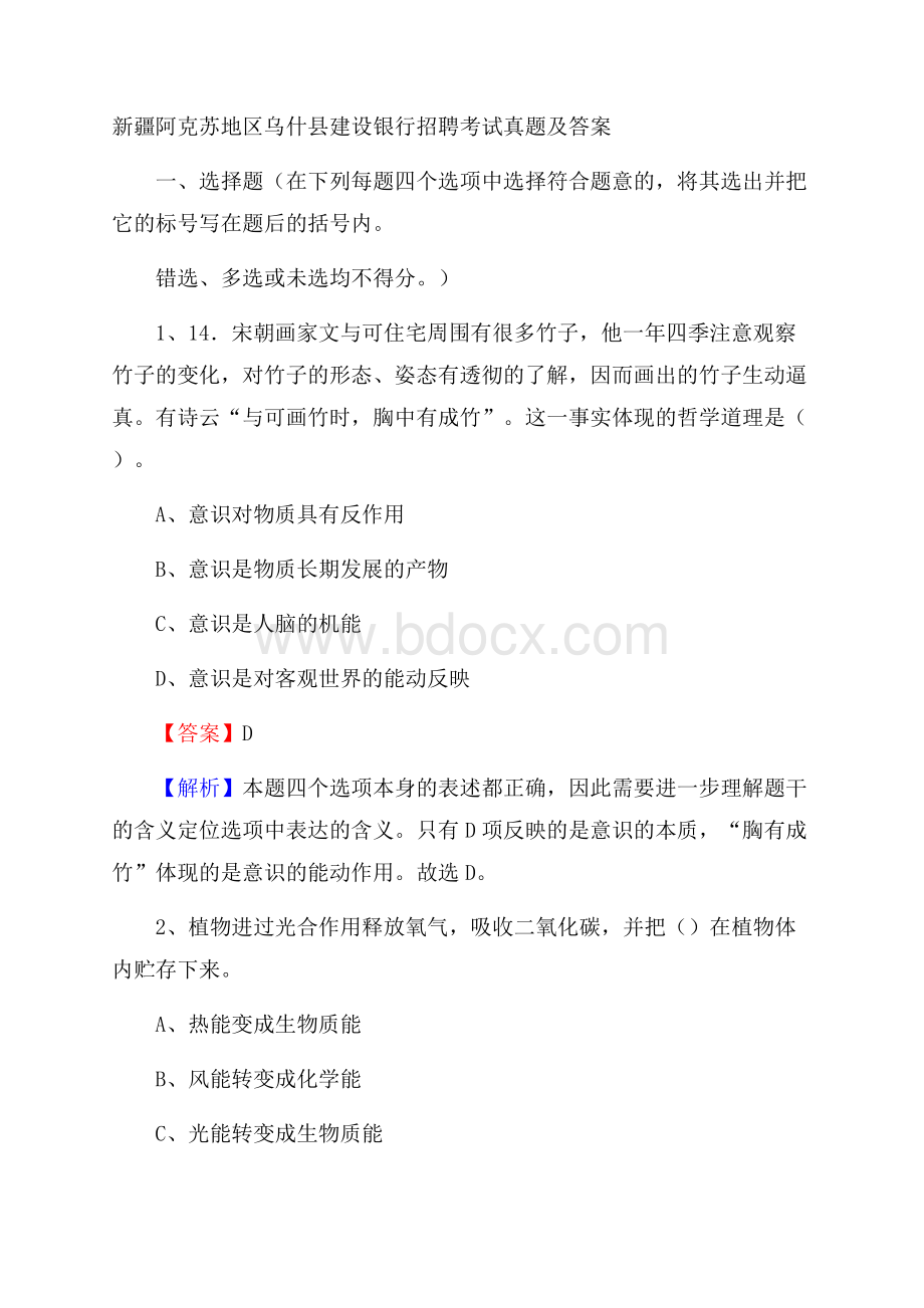 新疆阿克苏地区乌什县建设银行招聘考试试题及答案.docx_第1页