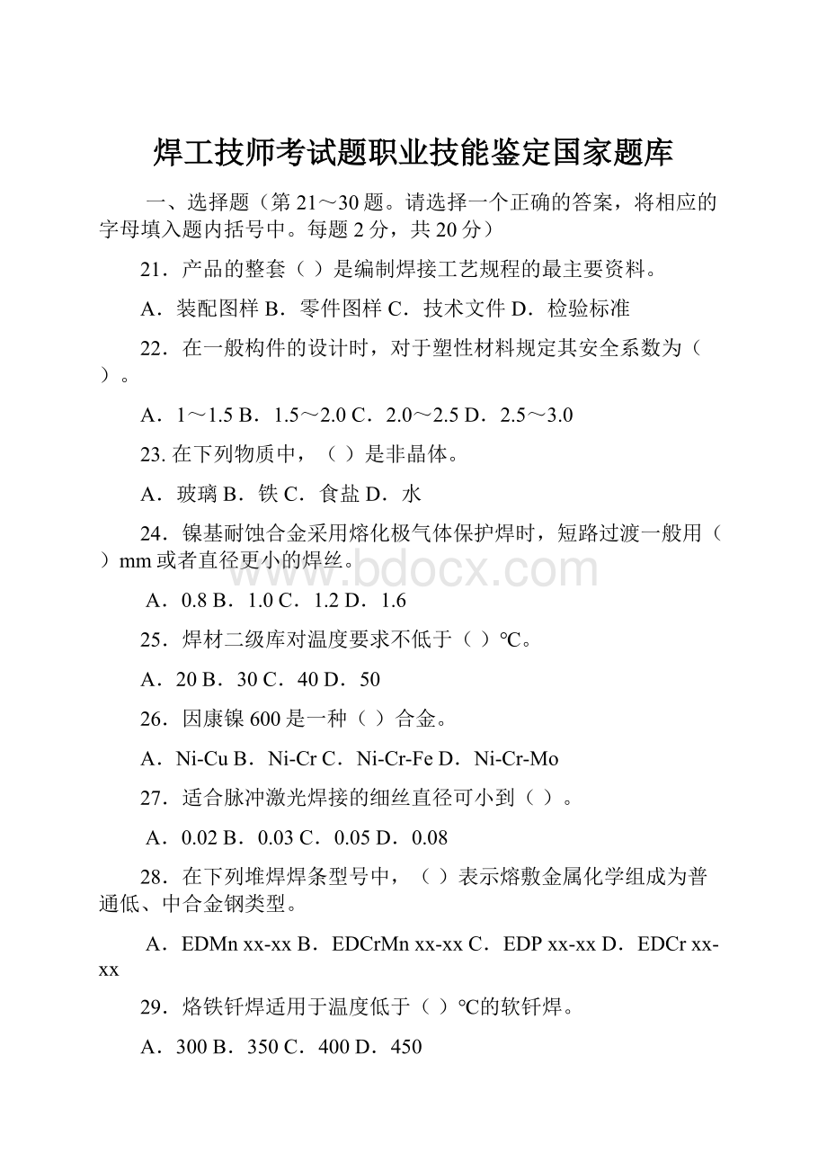 焊工技师考试题职业技能鉴定国家题库.docx_第1页