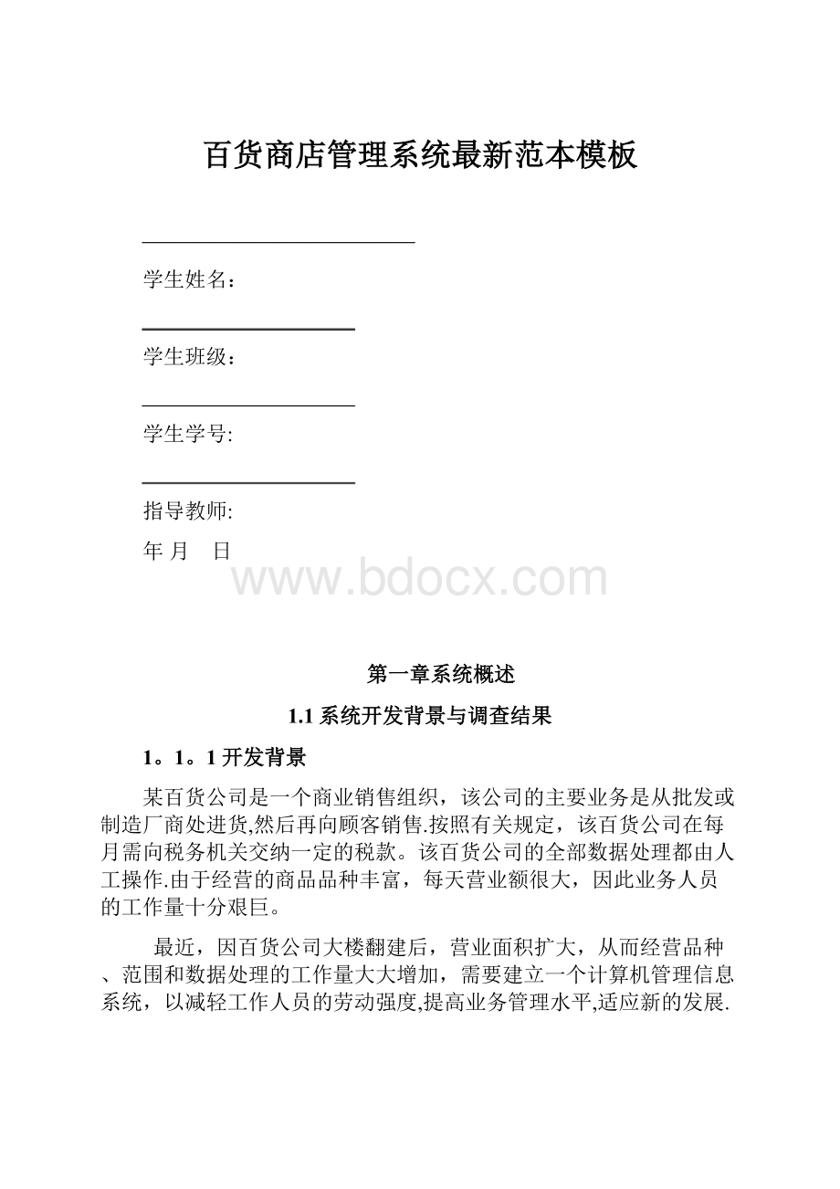 百货商店管理系统最新范本模板.docx_第1页