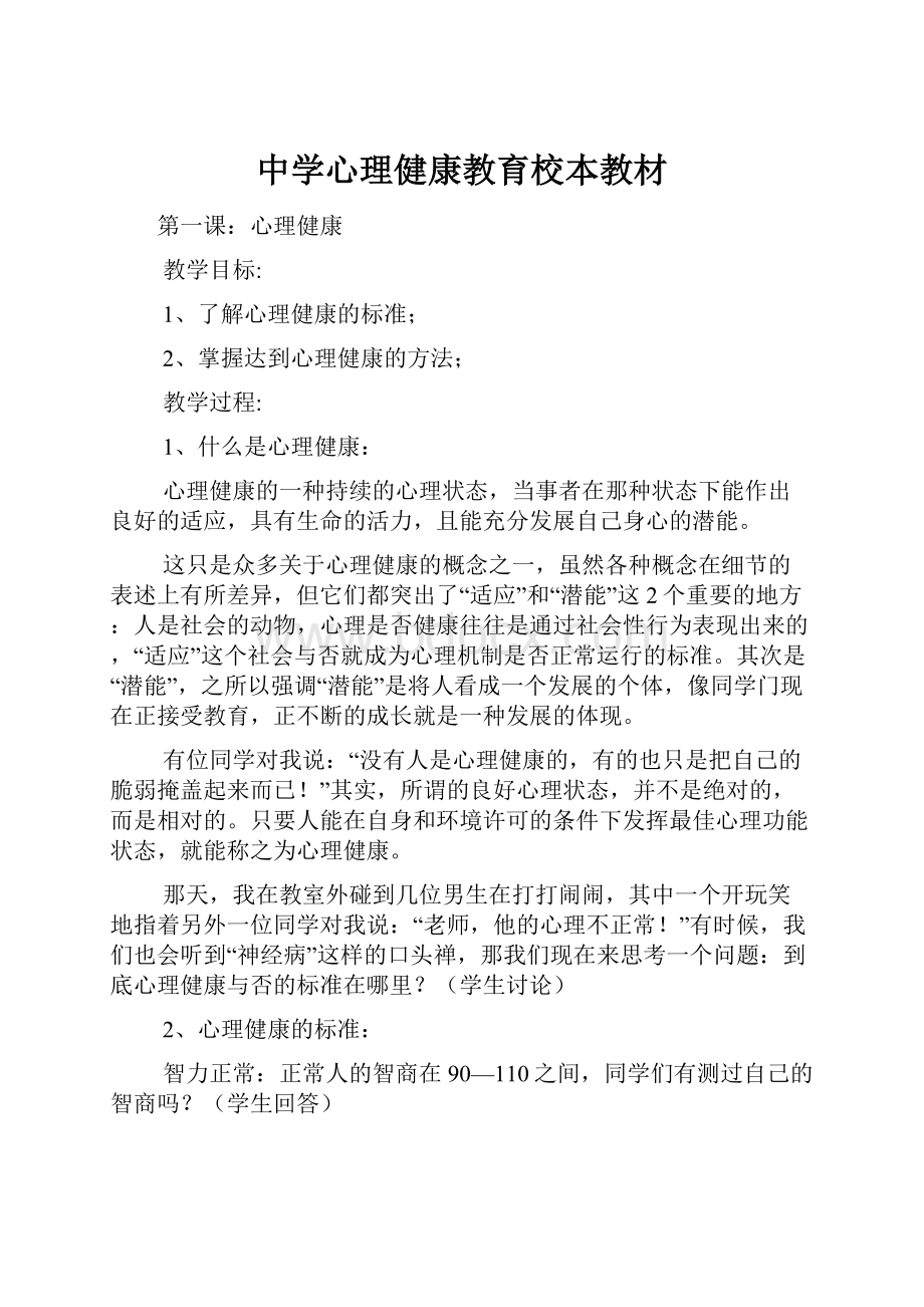 中学心理健康教育校本教材.docx