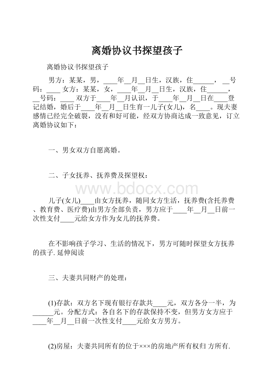 离婚协议书探望孩子.docx_第1页