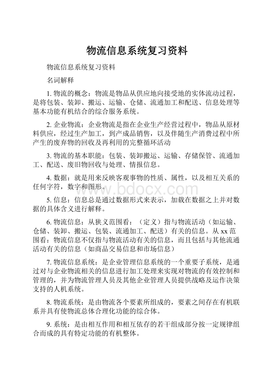 物流信息系统复习资料.docx_第1页