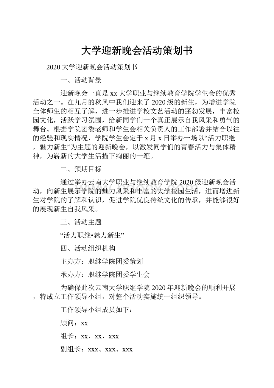 大学迎新晚会活动策划书.docx