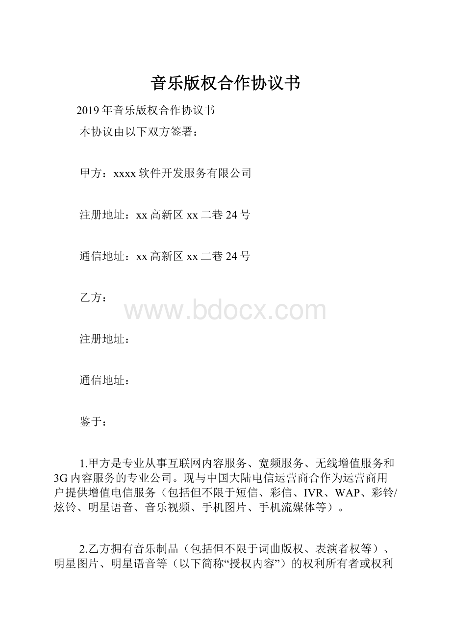 音乐版权合作协议书.docx_第1页