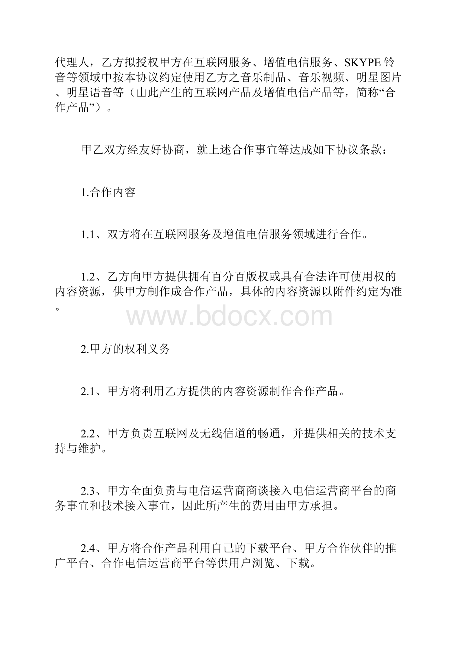 音乐版权合作协议书.docx_第2页