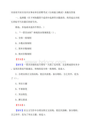 河南省开封市龙亭区事业单位招聘考试《行政能力测试》真题及答案.docx