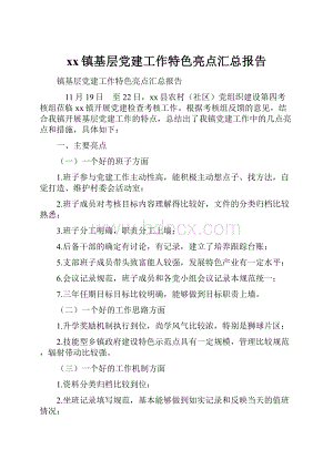 xx镇基层党建工作特色亮点汇总报告.docx