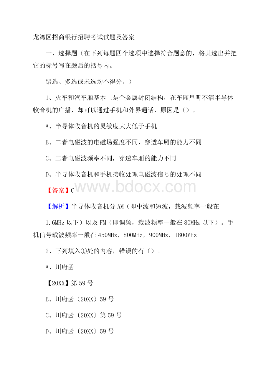 龙湾区招商银行招聘考试试题及答案.docx