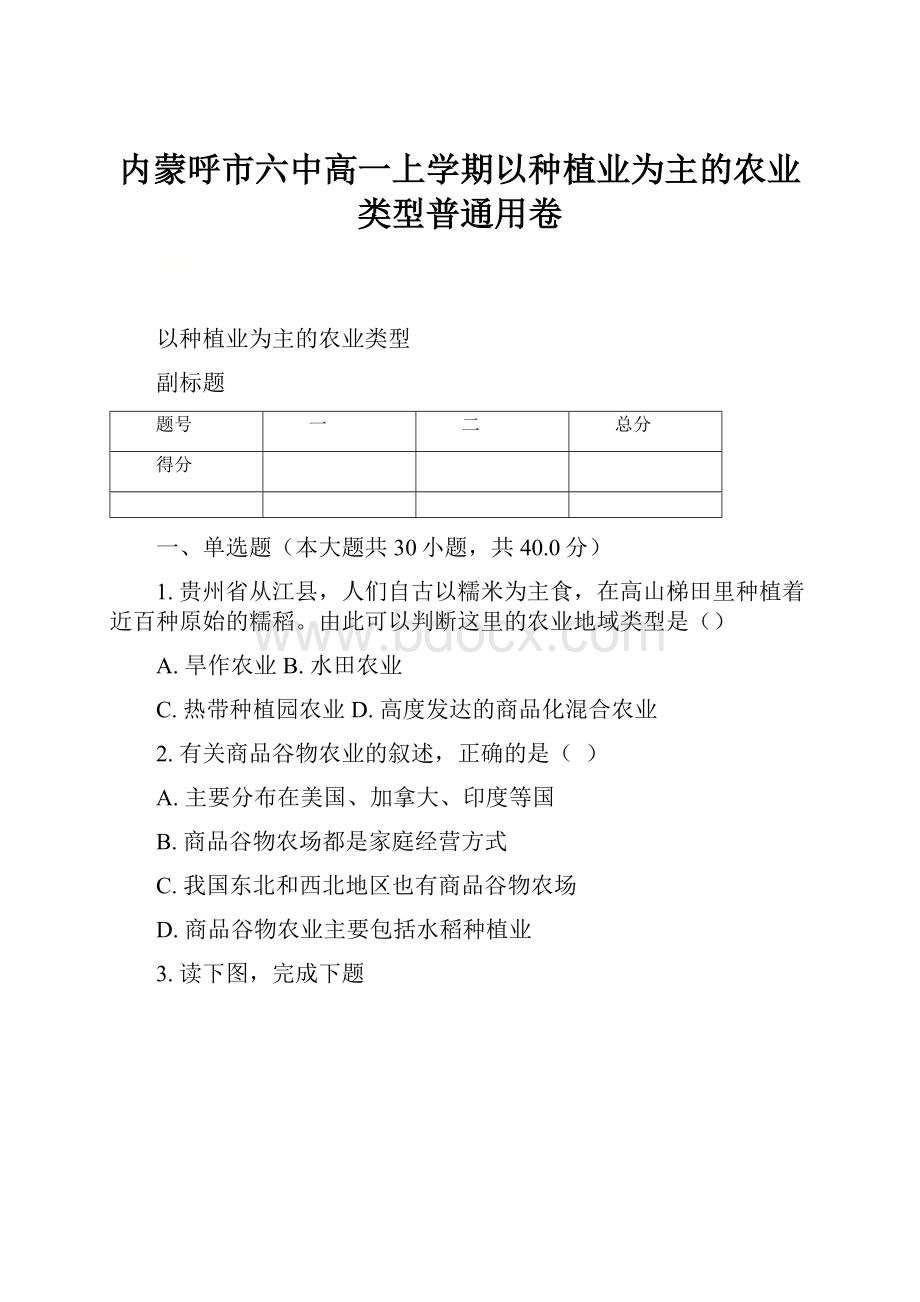 内蒙呼市六中高一上学期以种植业为主的农业类型普通用卷.docx_第1页