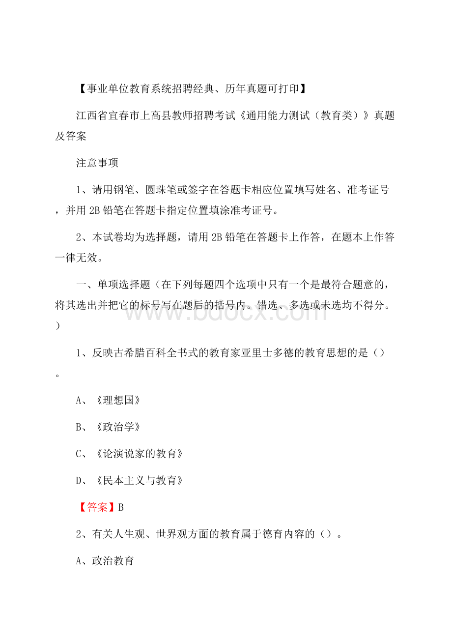 江西省宜春市上高县教师招聘考试《通用能力测试(教育类)》 真题及答案.docx_第1页