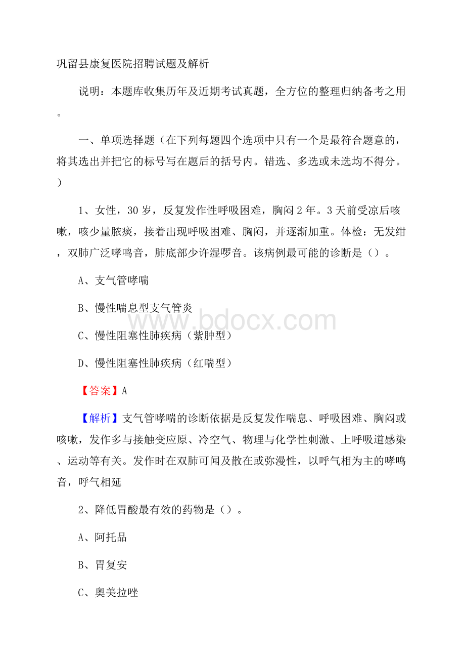 巩留县康复医院招聘试题及解析.docx_第1页