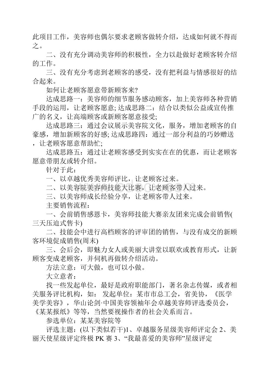 关于美容院的活动方案标准范本1.docx_第2页