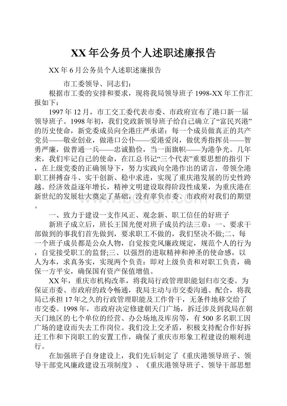 XX年公务员个人述职述廉报告.docx