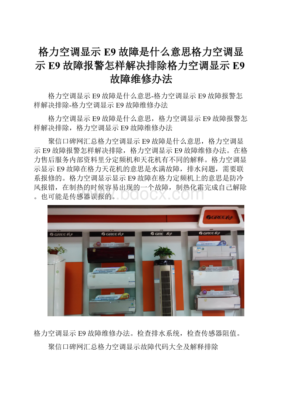 格力空调显示E9故障是什么意思格力空调显示E9故障报警怎样解决排除格力空调显示E9故障维修办法.docx