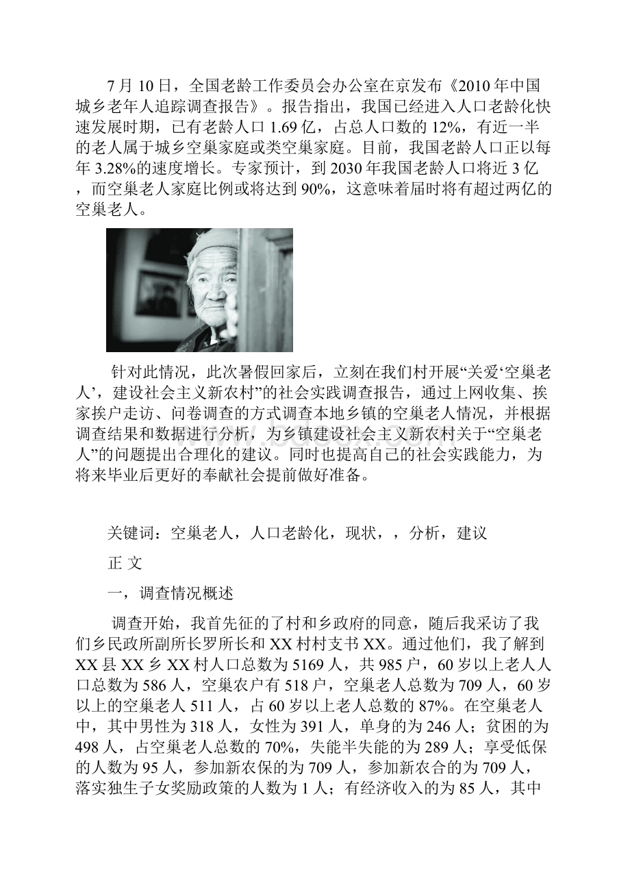 暑期社会实践报告空巢老人.docx_第3页