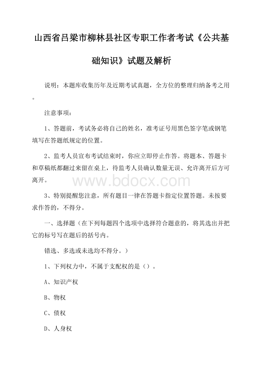 山西省吕梁市柳林县社区专职工作者考试《公共基础知识》试题及解析.docx_第1页