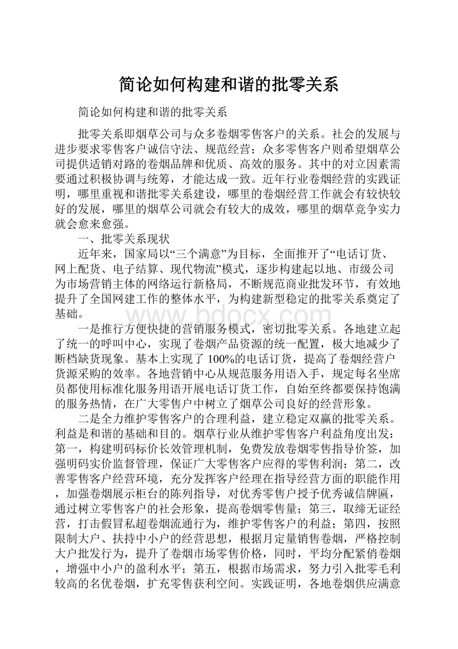 简论如何构建和谐的批零关系.docx