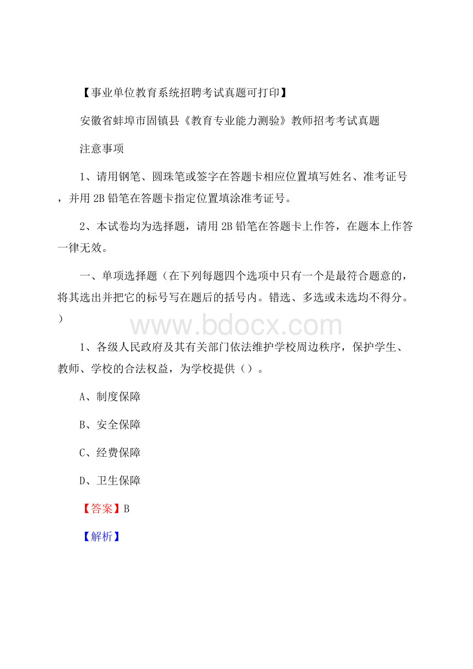 安徽省蚌埠市固镇县《教育专业能力测验》教师招考考试真题.docx