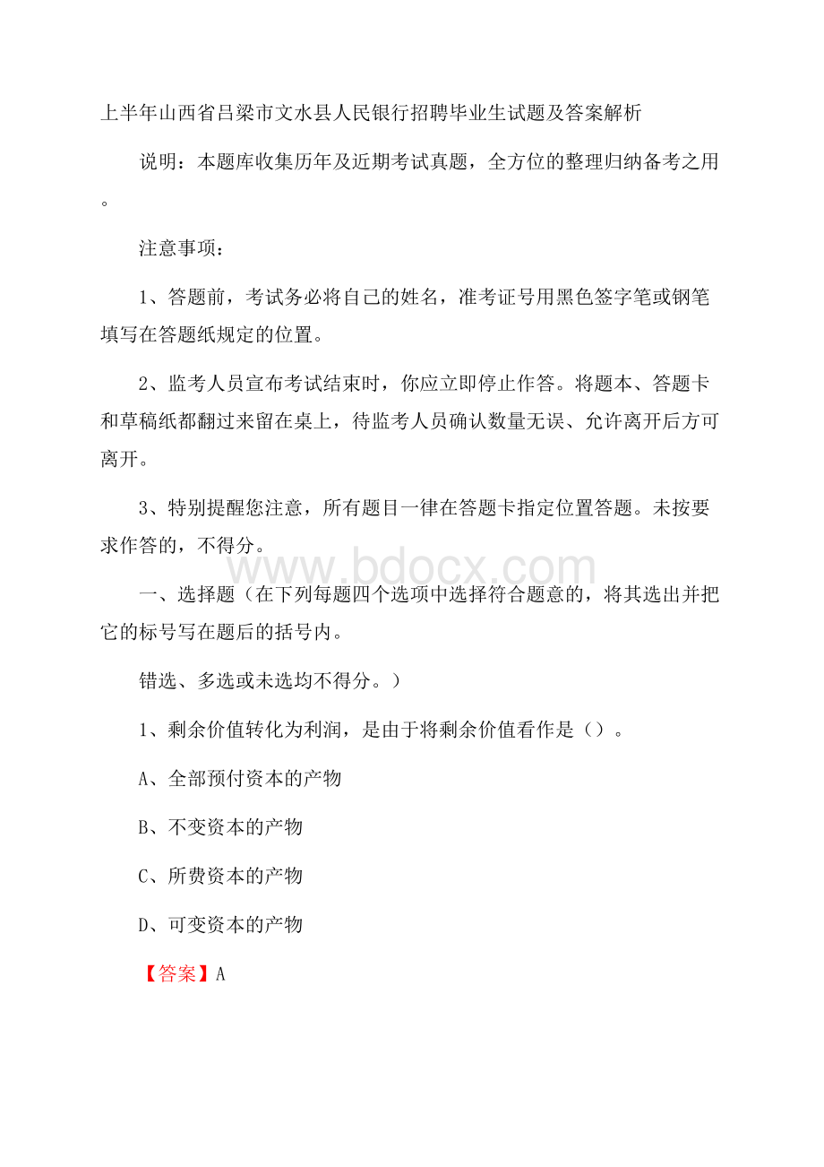 上半年山西省吕梁市文水县人民银行招聘毕业生试题及答案解析.docx