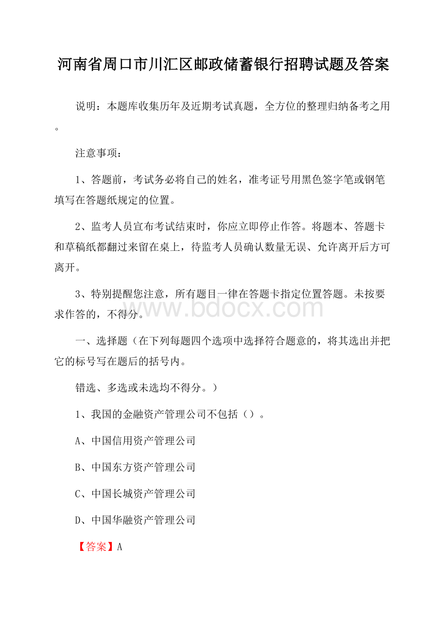 河南省周口市川汇区邮政储蓄银行招聘试题及答案.docx