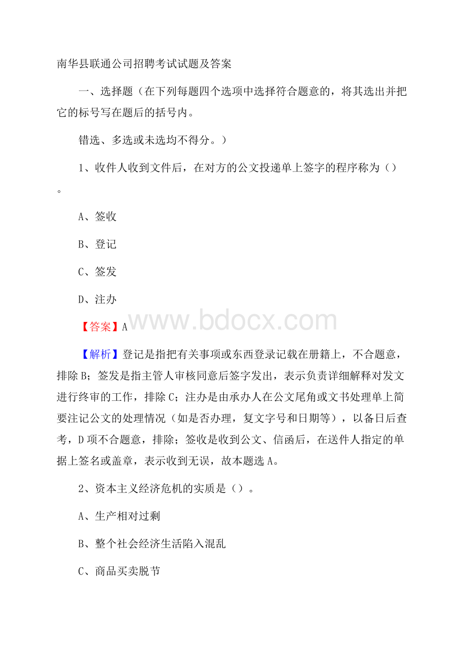 南华县联通公司招聘考试试题及答案.docx