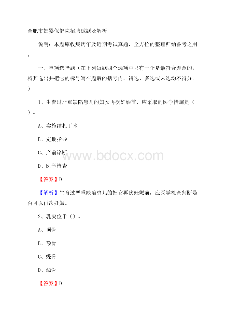 合肥市妇婴保健院招聘试题及解析.docx