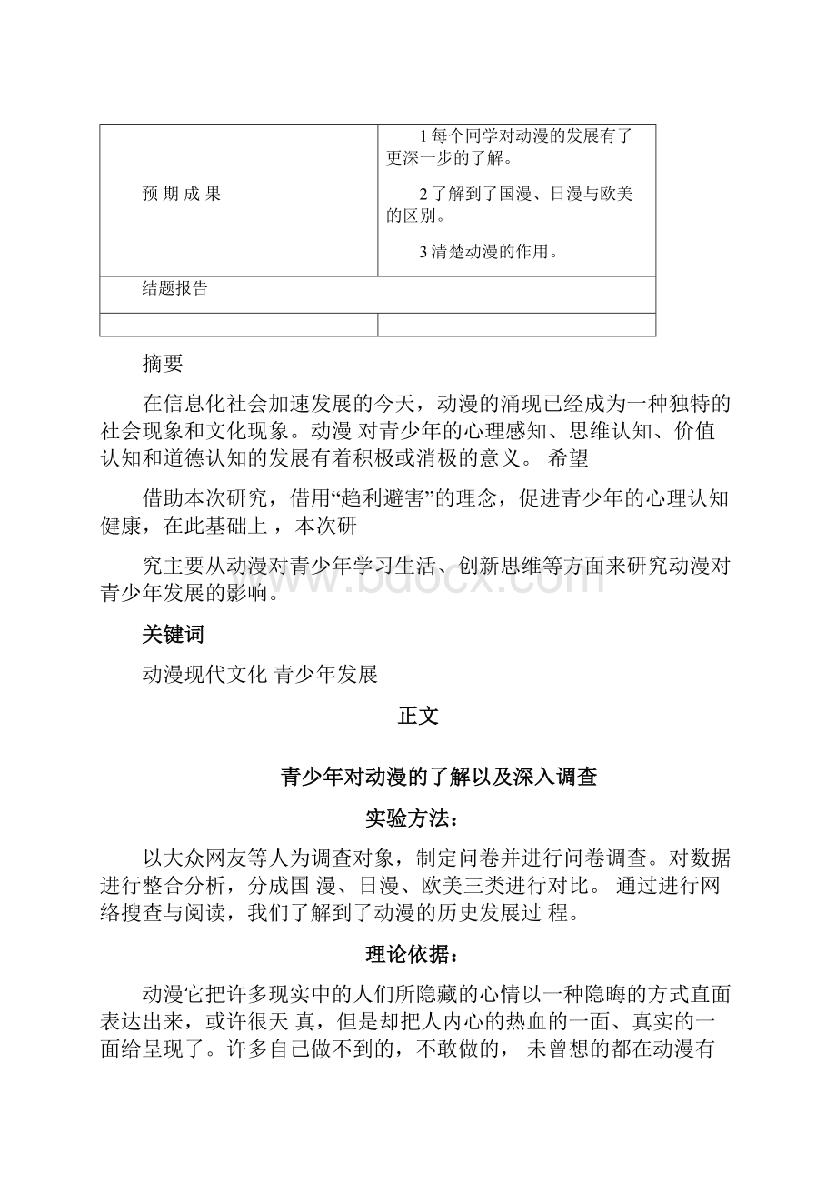 研究性学习课题结题报告docx.docx_第3页