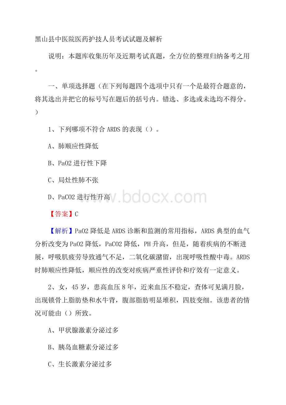 黑山县中医院医药护技人员考试试题及解析.docx