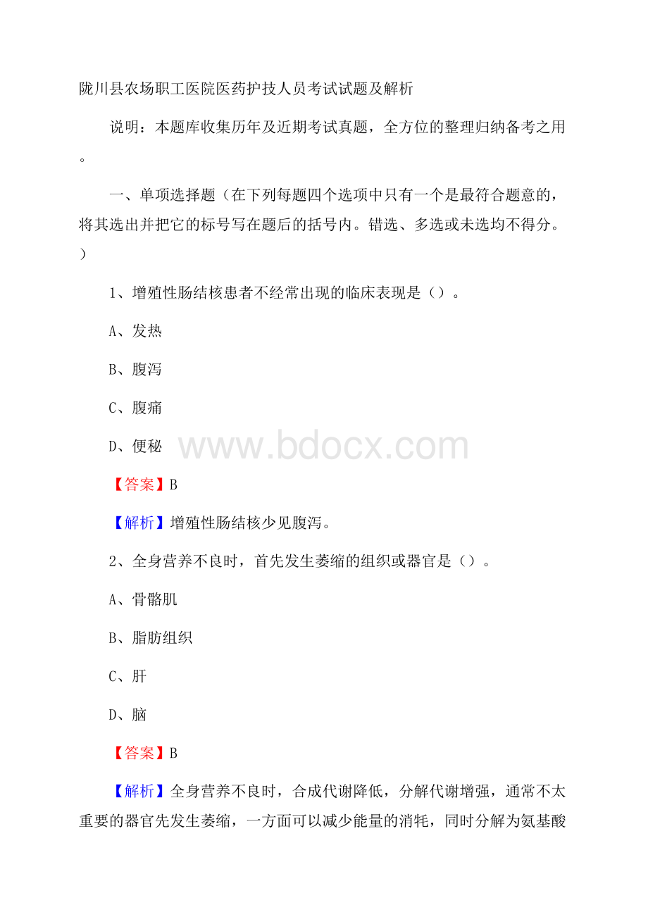 陇川县农场职工医院医药护技人员考试试题及解析.docx