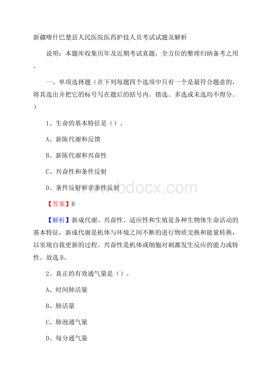 新疆喀什巴楚县人民医院医药护技人员考试试题及解析.docx_第1页