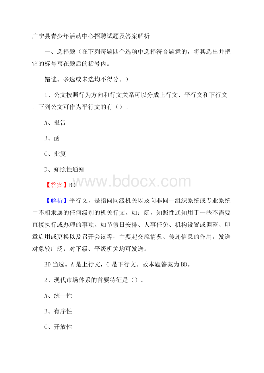 广宁县青少年活动中心招聘试题及答案解析.docx