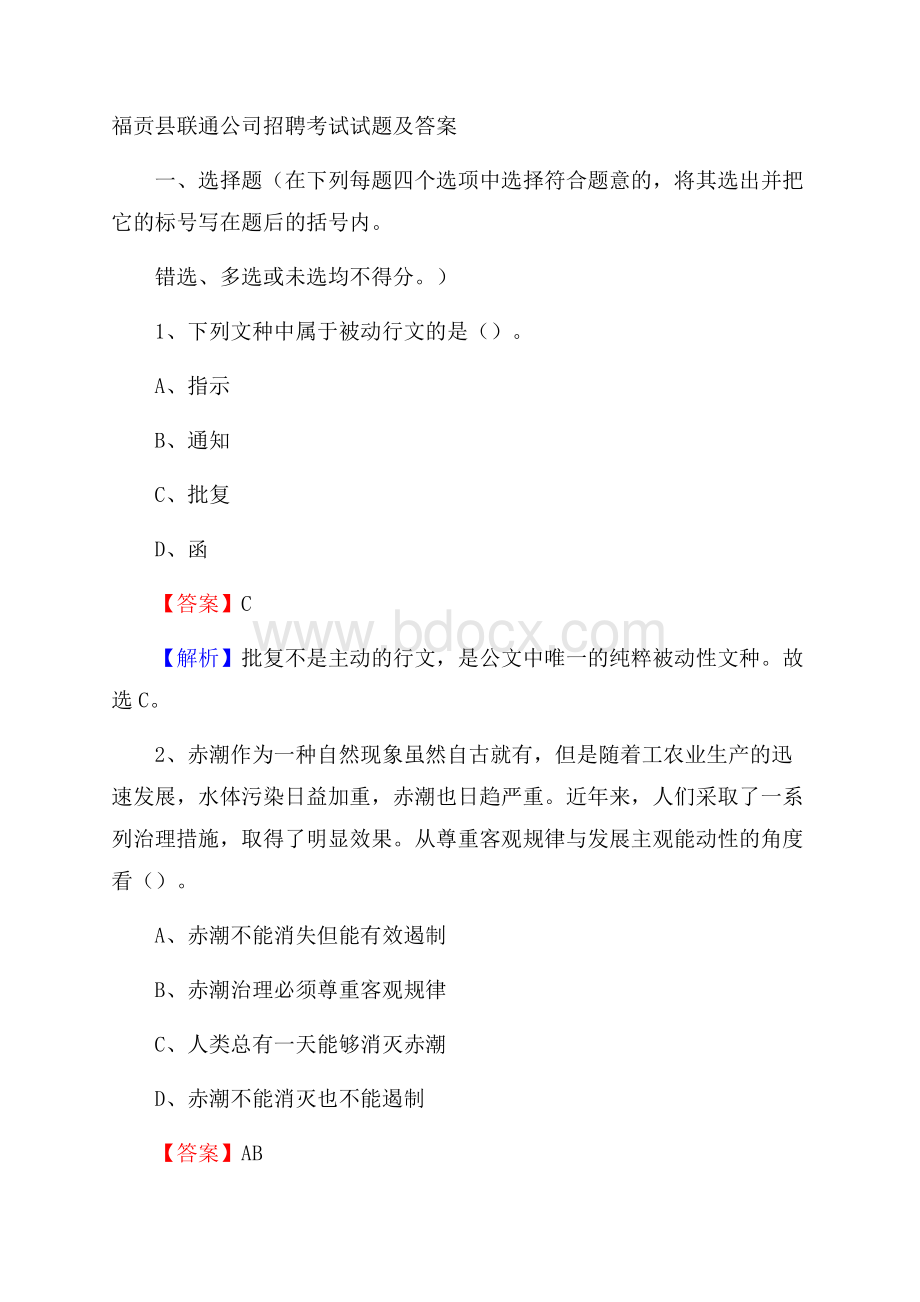 福贡县联通公司招聘考试试题及答案.docx_第1页