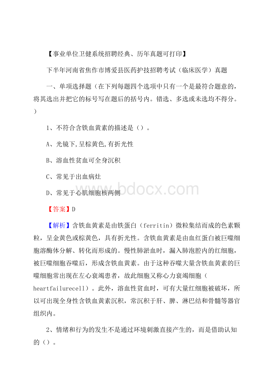 下半年河南省焦作市博爱县医药护技招聘考试(临床医学)真题.docx